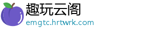 趣玩云阁